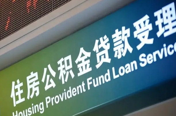 迁安市公积金一次性提（一次性提公积金的条件）