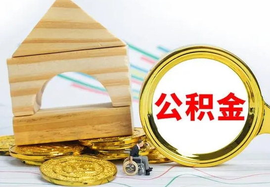 迁安市公积金一次性提（一次性提公积金的条件）